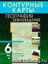 География. Землеведение. 6 класс. Контурные карты География. Землеведение. 6 класс. Контурные карты