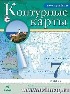 География. 7 класс. Контурные карты. (Традиционный комплект) (РГО)