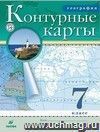 География. 7 класс. Контурные карты География. 7 класс. Контурные карты