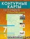 География. Страноведение. 7 класс. Контурные карты География. Страноведение. 7 класс. Контурные карты