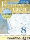 География России. 8 класс. Контурные карты География России. 8 класс. Контурные карты