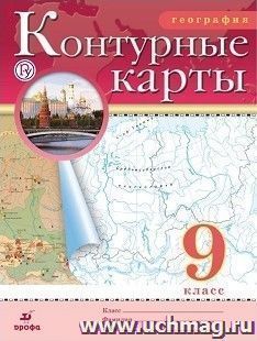 География. 9 класс. Контурные карты. (Традиционный комплект) (РГО)
