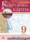 География. 9 класс. Контурные карты География. 9 класс. Контурные карты