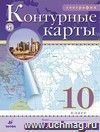 География. 10 класс. Контурные карты География. 10 класс. Контурные карты