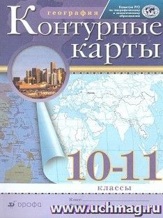 География. 10-11 классы. Контурные карты. (Традиционный комплект) (РГО)