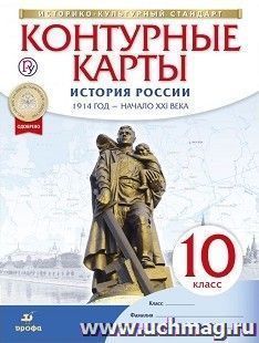 История России. 1914 год – начало XXI века. 10 класс. Контурные карты (Историко-культурный стандарт)