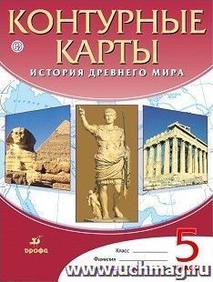 История древнего мира. 5 класс. Контурные карты