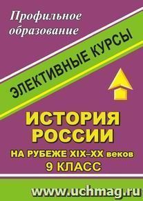 История России на рубеже XIX-XX веков. 9 класс. Элективные курсы
