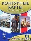 История России. С древнейших времен до XVI века. 6 класс. Контурные карты История России. С древнейших времен до XVI века. 6 класс. Контурные карты