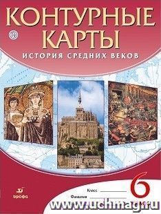 История средних веков. 6 класс. Контурные карты