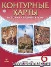 История средних веков. 6 класс. Контурные карты История средних веков. 6 класс. Контурные карты