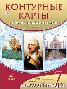 История нового времени. XVI-XVIII века. 7 класс. Контурные карты