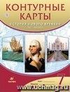 История России. XVI-XVIII века. 7 класс. Контурные карты История России. XVI-XVIII века. 7 класс. Контурные карты