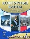 История России. XVII-XVIII века. 7 класс. Контурные карты История России. XVII-XVIII века. 7 класс. Контурные карты
