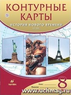 История нового времени. XIX век. 8 класс. Контурные карты