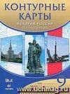 История России. XX - начало XXI века. 9 класс. Контурные карты История России. XX - начало XXI века. 9 класс. Контурные карты