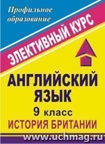 Английский язык. 9 класс. История Британии: элективный курс