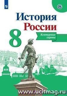 История России. 8 класс. Контурные карты