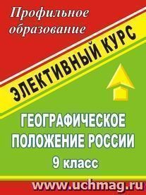 Географическое положение России. 9 кл. Элективный курс