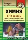 Химия. 8-11 кл. Тренинги и тесты с ответами по теме 