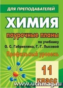 Химия. 11 класс: поурочные планы по учебнику О. С. Габриеляна, Г. Г. Лысовой (профильный уровень)