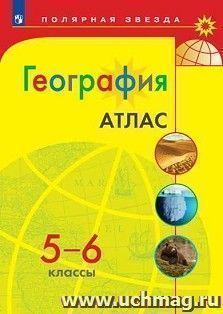 География. Атлас. 5-6 классы. УМК "Полярная звезда"