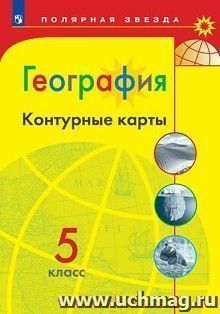 География. Контурные карты. 5 класс. УМК "Полярная звезда"