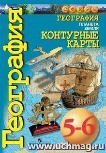 География. Планета Земля. Контурные карты. 5-6 классы. УМК "Сферы"