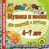 Музыка и песни для занятий с детьми 4-7 лет. Компакт-диск для компьютера Музыка и песни для занятий с детьми 4-7 лет. Компакт-диск для компьютера