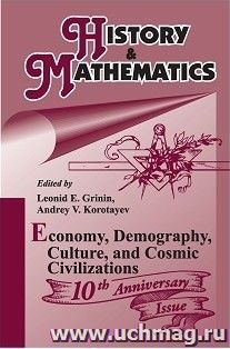 History & Mathematics: Economy, Demography, Culture, and Cosmic Civilizations. Yearbook