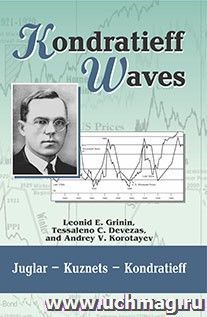 Kondratieff Waves. Juglar - Kuznets - Kondratieff. Yearbook: 2-2014