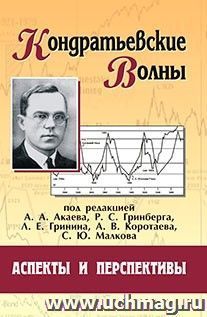 Кондратьевские волны: аспекты и перспективы: ежегодник