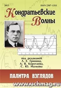 Кондратьевские волны: палитра взглядов: ежегодник