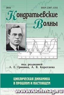 Кондратьевские волны: циклическая динамика в прошлом и настоящем: ежегодник