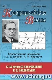 Кондратьевские волны: к 125-летию со дня рождения Н. Д. Кондратьева: ежегодник