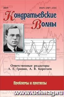 Кондратьевские волны: проблемы и прогнозы: ежегодник