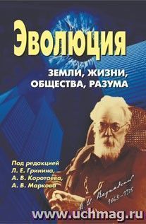 Эволюция Земли, жизни, общества, разума