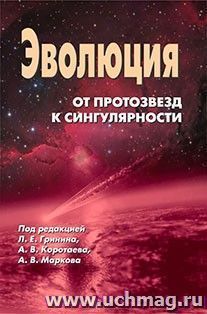 Эволюция: от протозвезд к сингулярности?