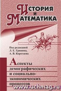 История и Математика: аспекты демографических и социально-экономических процессов: ежегодник