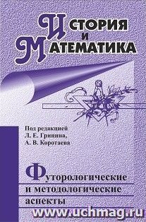 История и Математика: футурологические и методологические аспекты: ежегодник