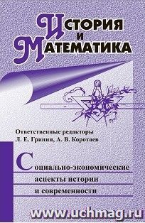История и математика: социально - экономические аспекты истории и современности: ежегодник