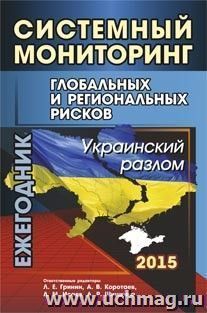 Системный мониторинг глобальных и региональных рисков: Украинский разлом: ежегодник
