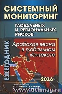 Системный мониторинг глобальных и региональных рисков: Арабская весна в глобальном контексте