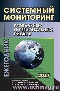 Системный мониторинг глобальных и региональных рисков