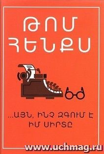 Том Хэнкс. Уникальный экземпляр (арм)