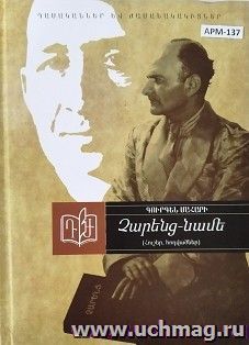 Чаренц-Наме. Воспоминания, статьи. Г. Магари (арм) / 00-00003297