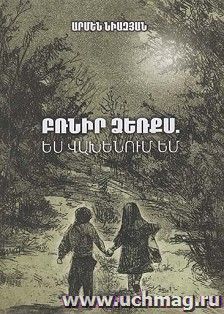 Держи меня за руку, я боюсь (арм)