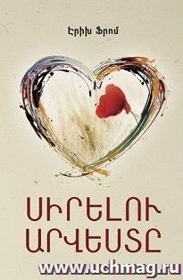 Искусство любить (мягкая обложка) (арм)