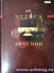 Чудеса Армении (рус.)