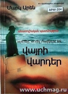 Там, где цветут дикие розы. Анатолийская история (арм.)